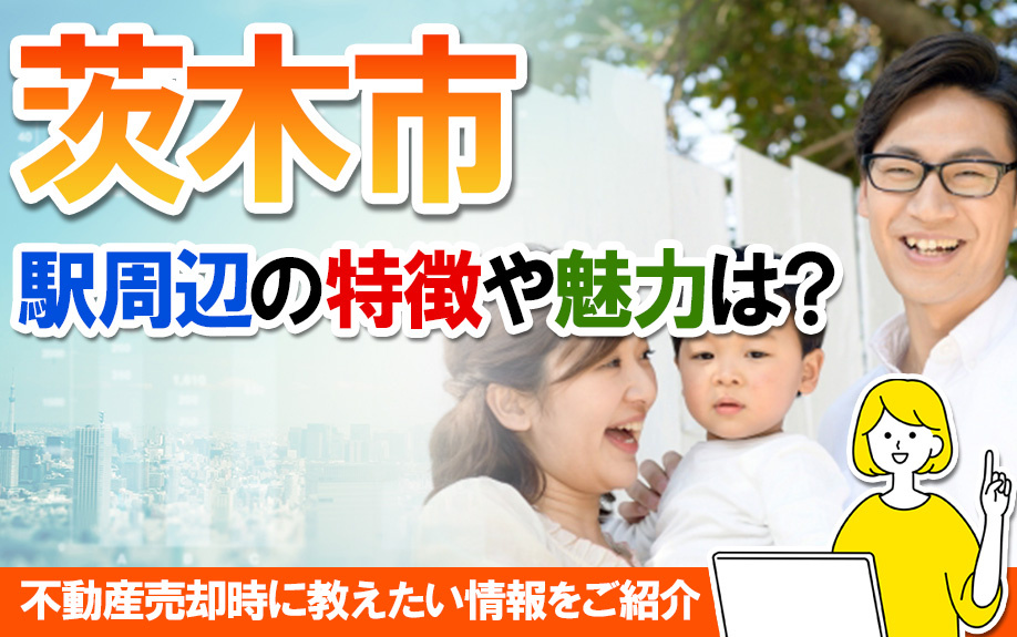 茨木茨木市駅周辺の特徴や魅力は？不動産売却時に教えたい情報を...の画像