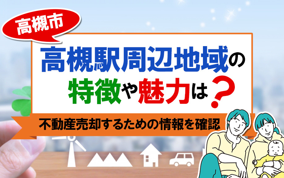 高槻市高槻駅周辺の地域の特徴や魅力は？不動産売却するための情...の画像
