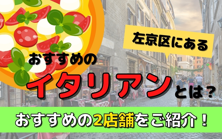 左京区にあるおすすめのイタリアンとは？おすすめの2店舗をご紹...の画像
