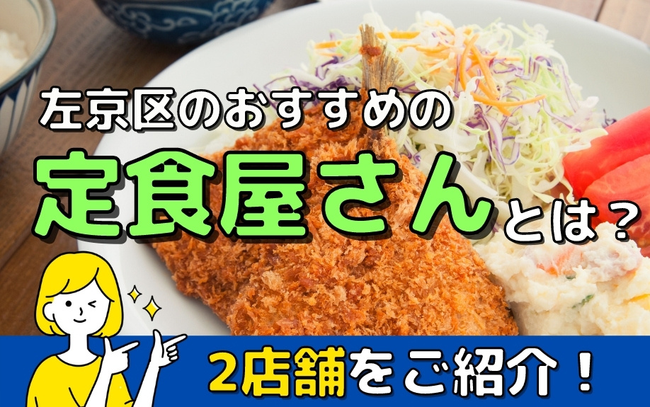 左京区のおすすめの定食屋さんとは？2店舗をご紹介！の画像