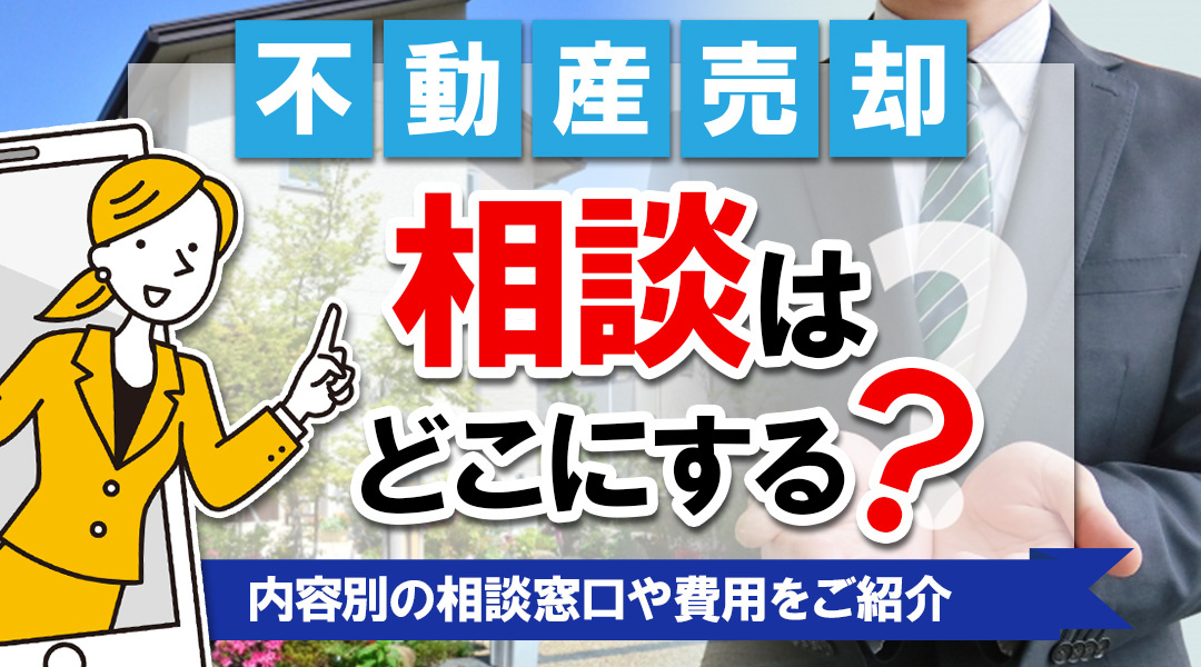 不動産売却の相談はどこにする？内容別の相談窓口や費用をご紹介...の画像