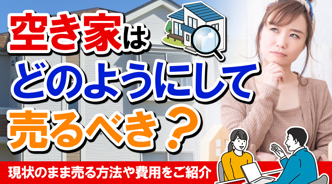 空き家はどのようにして売るべき？現状のまま売る方法や費用をご...の画像