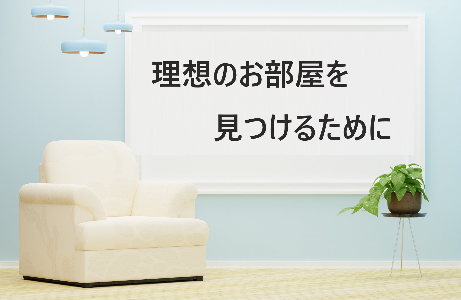 【理想のお部屋を見つけるために】部屋探しの際に担当者に伝えて...の画像