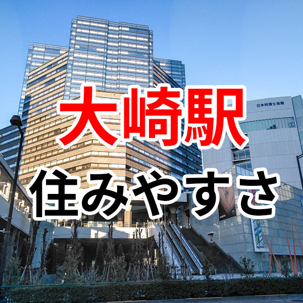 大崎駅周辺の住みやすさをご紹介！の画像
