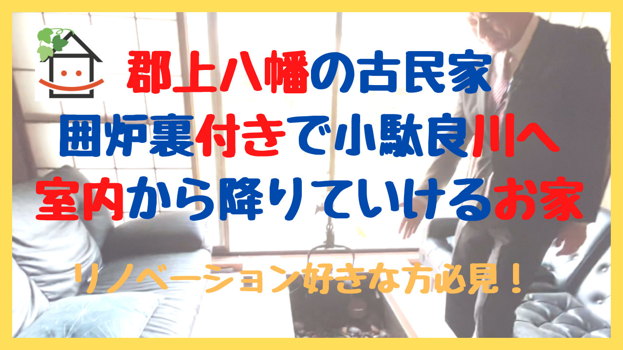 【ハウスアイビーチャンネル】郡上八幡の素敵な古民家♪の画像