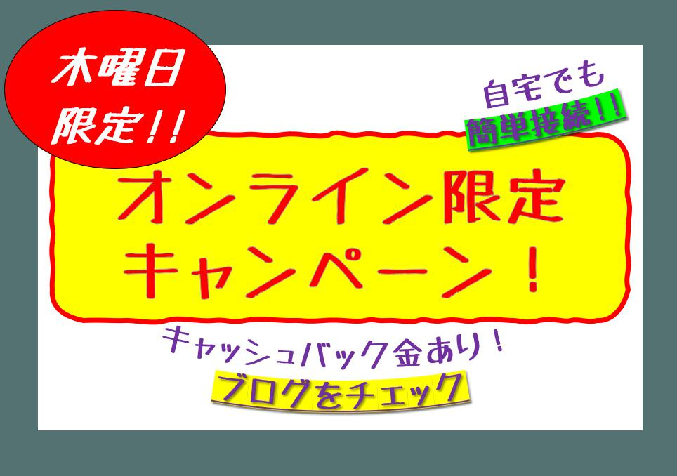 木曜日はオンラインキャンペーン実施中！の画像