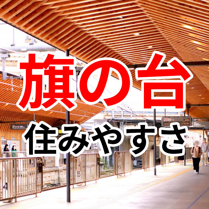 旗の台の都心へのアクセスなど住みやすさご紹介！の画像