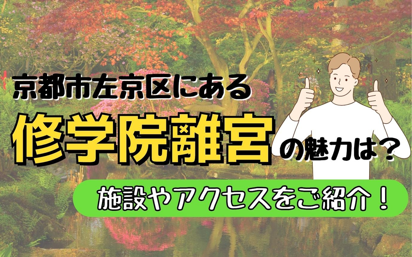 京都市左京区にある修学院離宮の魅力は？施設やアクセスをご紹介...の画像