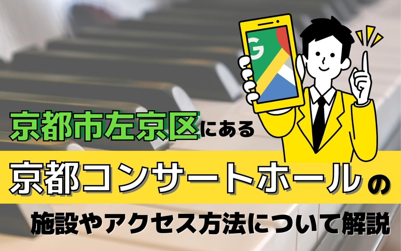 京都市左京区にある京都コンサートホールの施設やアクセス方法に...の画像