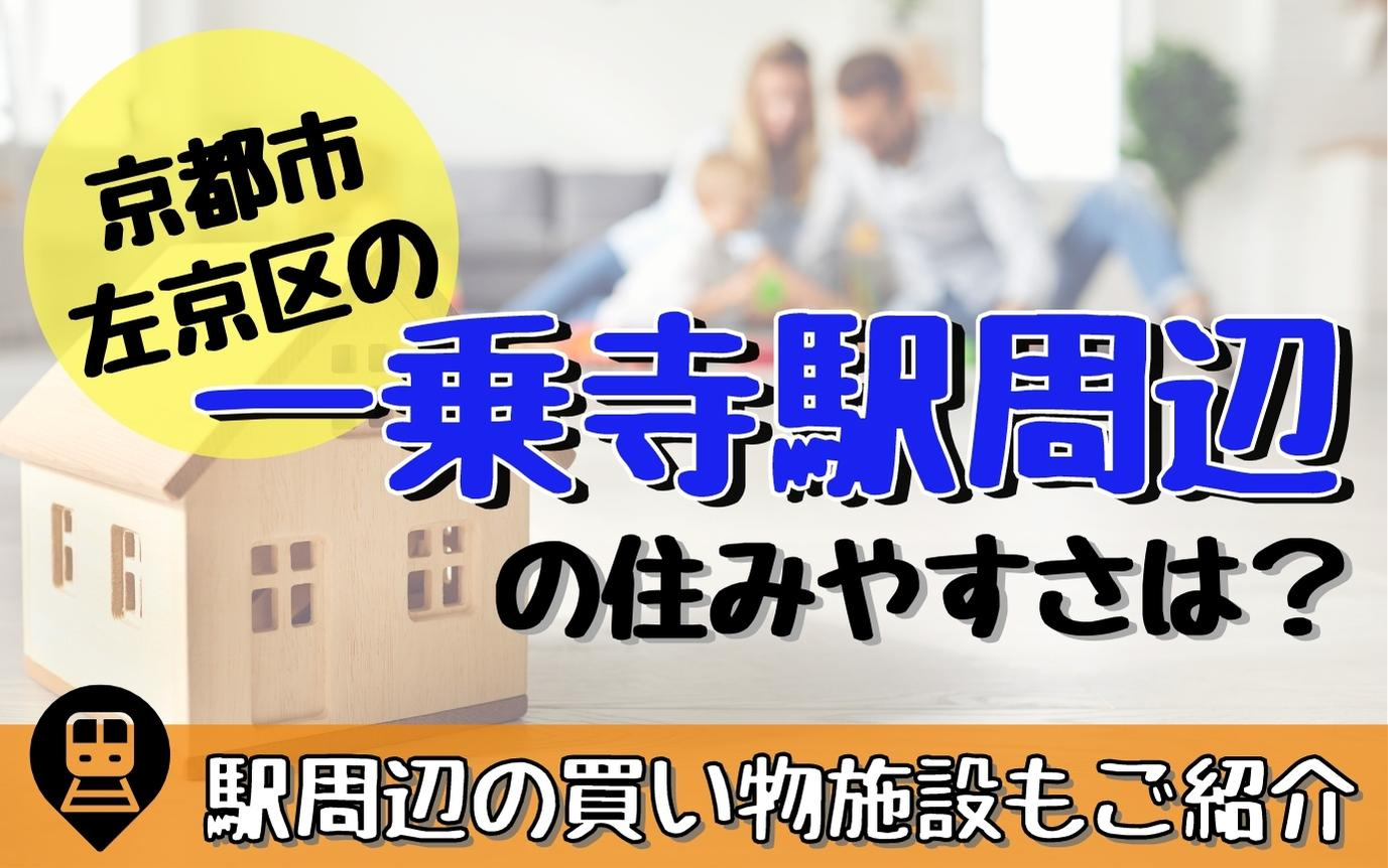 京都市左京区の一乗寺駅周辺の住みやすさは？駅周辺の買い物施設...の画像