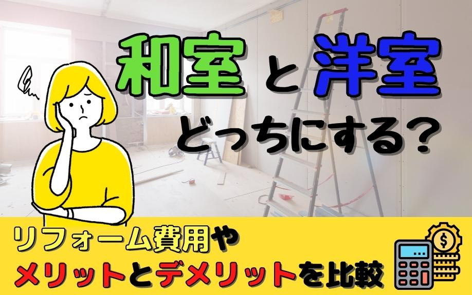 和室と洋室どっちにする？リフォーム費用やメリットとデメリット...の画像
