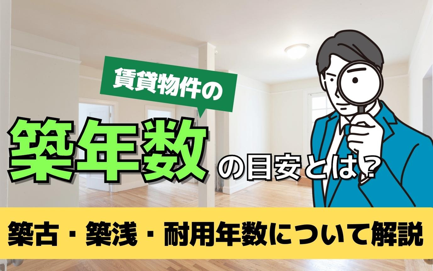 賃貸物件の築年数の目安とは？築古・築浅・耐用年数について解説...の画像
