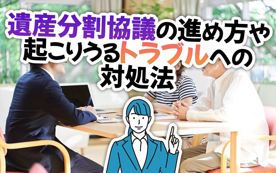 遺産分割協議の進め方や起こりうるトラブルへの対処法の画像