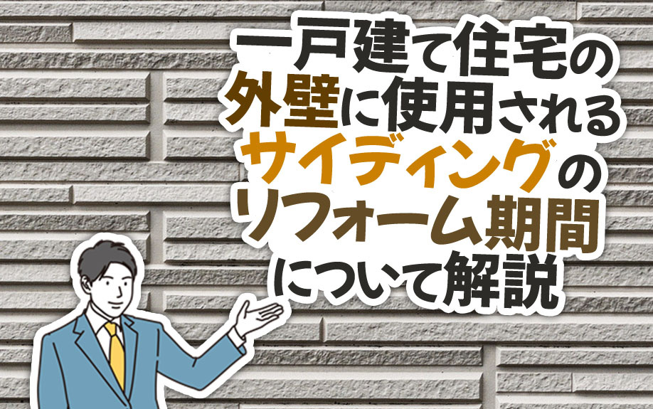 一戸建て住宅の外壁に使用されるサイディングのリフォーム期間に...の画像