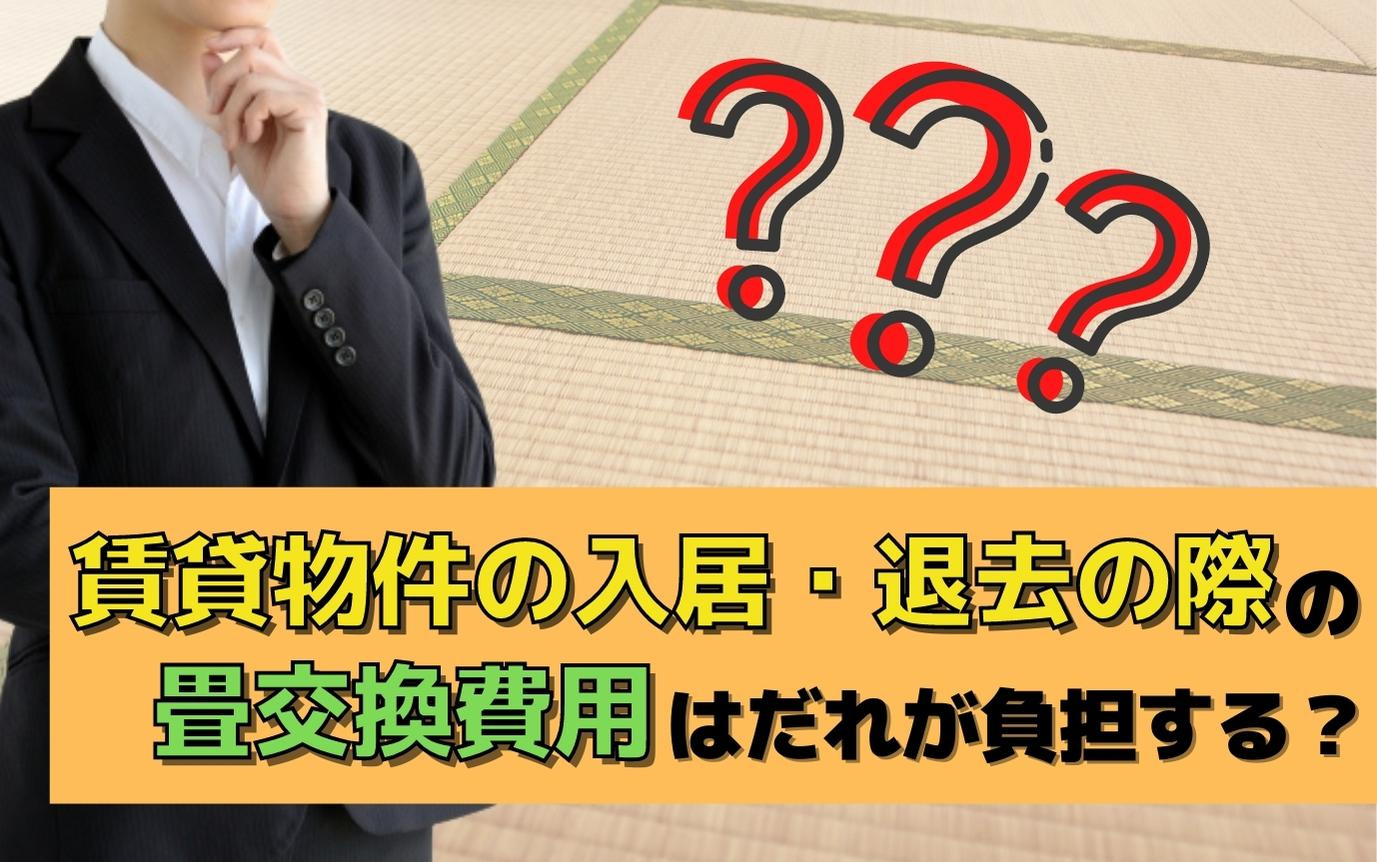 賃貸物件の入居・退去の際の畳交換費用はだれが負担する？の画像