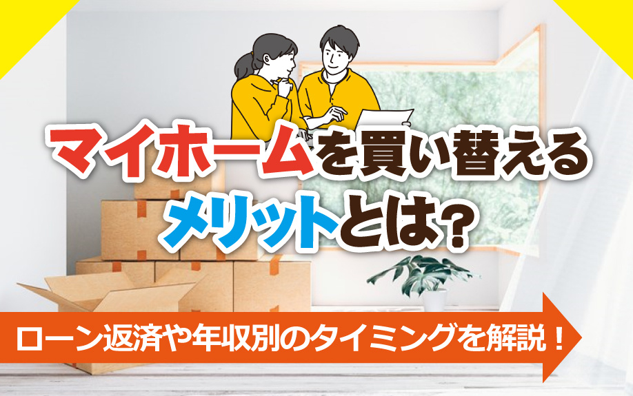 住宅買い替えのタイミングとメリットの画像
