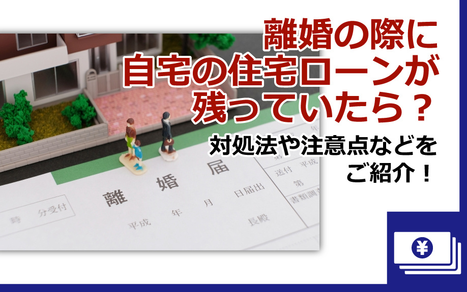 離婚の際に自宅の住宅ローンが残っていたら？対処法や注意点など...の画像