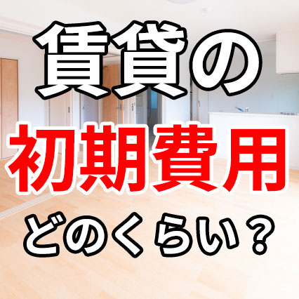 賃貸の初期費用ってどのくらいかかるの？の画像