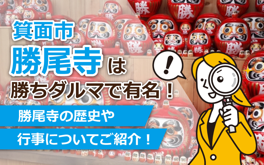 箕面市の勝尾寺は勝ちダルマで有名！勝尾寺の歴史や行事について...の画像