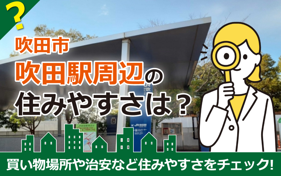 吹田市に住む方必見！吹田駅周辺の買い物場所や治安など住みやす...の画像