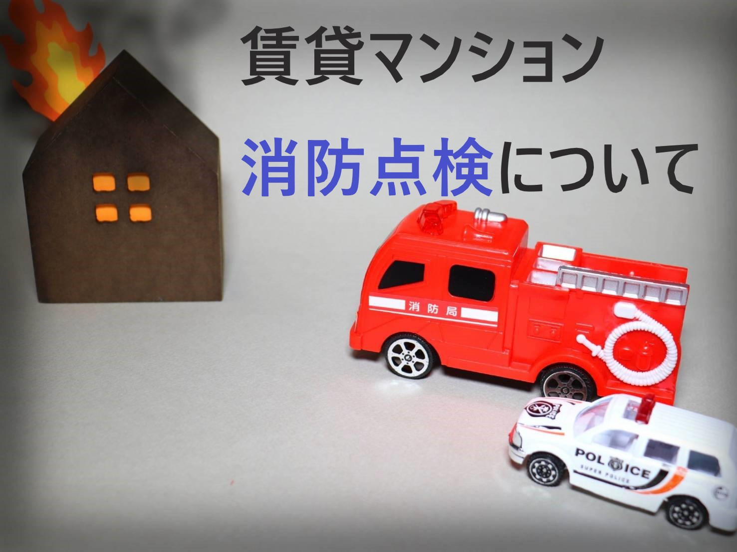 【賃貸マンション消防点検について】消防訓練、消防用設備等点検...の画像
