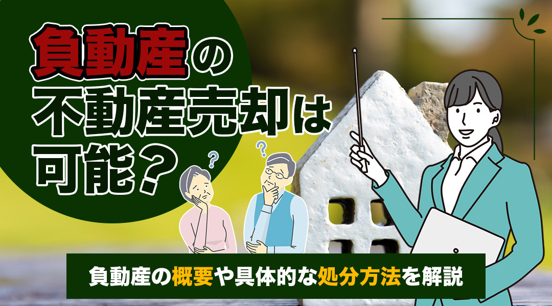 負動産の不動産売却は可能？負動産の概要や具体的な処分方法を解...の画像