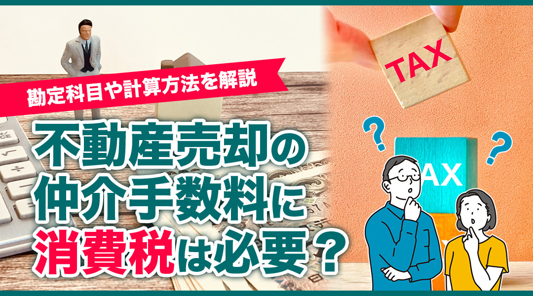 不動産売却の仲介手数料に消費税は必要？勘定科目や計算方法を解...の画像