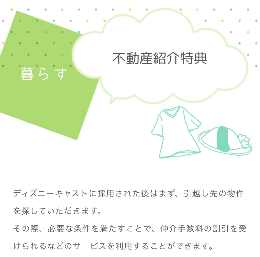 ディズニーキャストに採用された方へ オリエンタルランド関係者の方へ 浦安市の収益不動産 株式会社セレス キャピタル