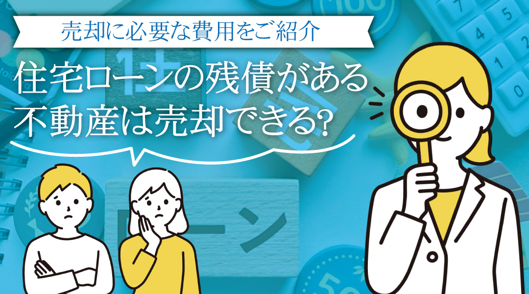 「住み替えたいけど、住宅ローンの残債が残っている」とお悩みの...の画像