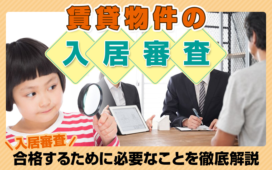 賃貸物件の「入居審査」とは？入居審査に合格するために必要なことを徹底解説