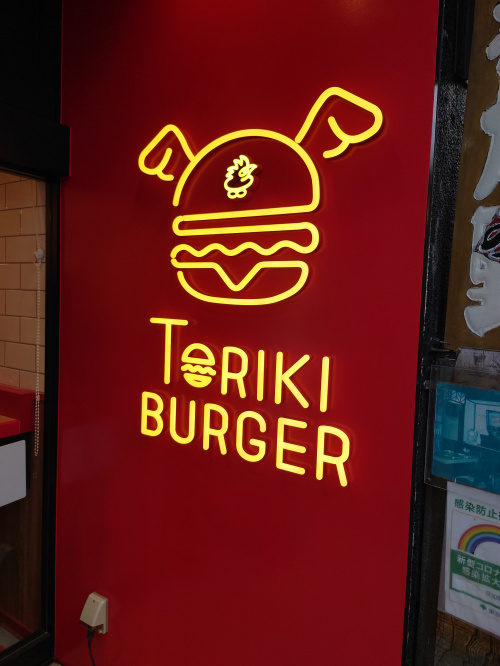 TORIKI BURGER 渋谷井の頭通り店の画像