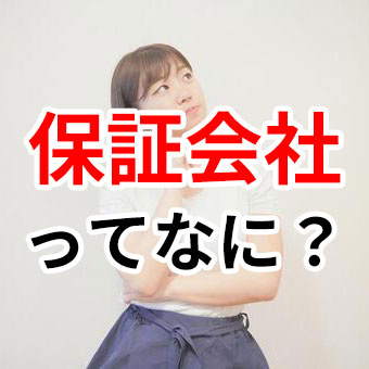 賃貸でよく見る『保証会社』ってなに？の画像
