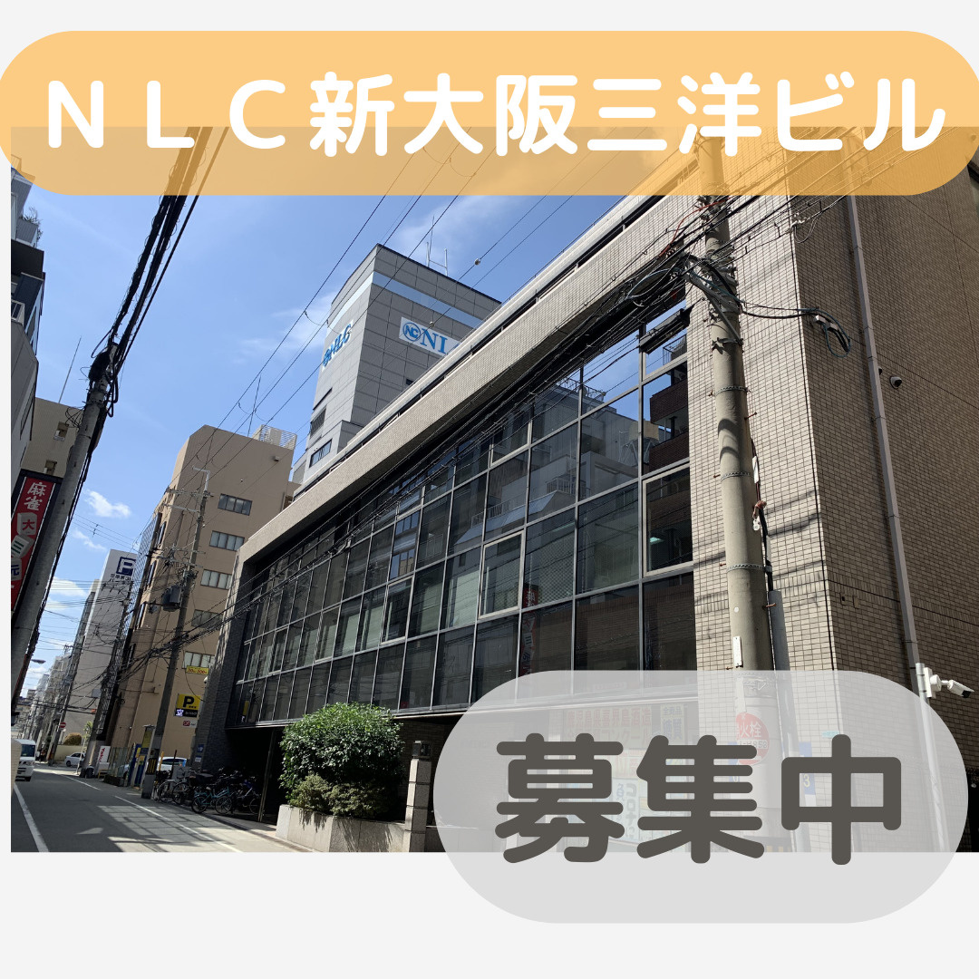 【NLC新大阪三洋ビル】オフィスの空き情報！♫の画像