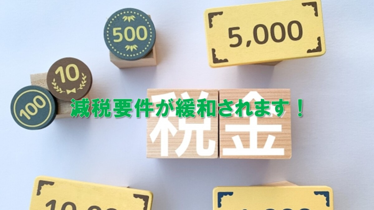減税要件が緩和されます！の画像