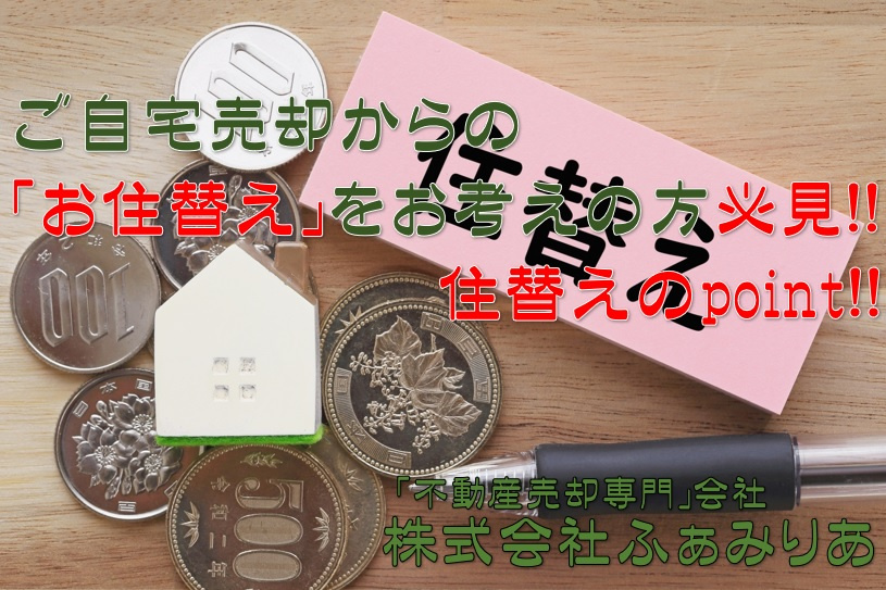 実務編㉒　不動産売却！！居住中物件売却から住替えまでのpoi...の画像