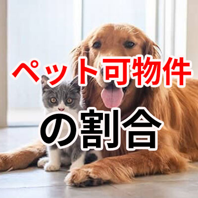 『ペット可』物件ってどのくらいある？の画像