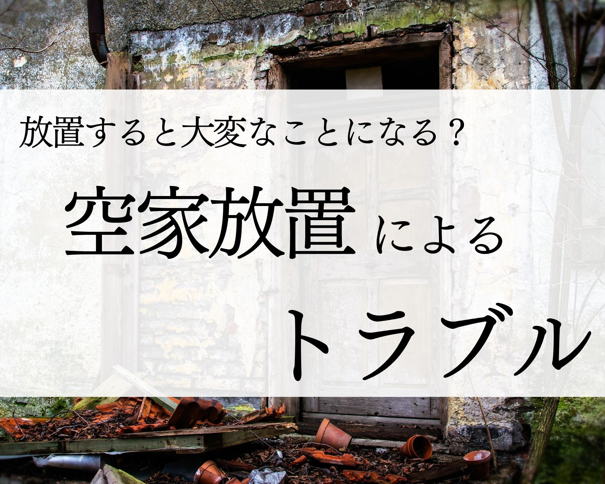 空家が放置されることで起きる問題とは？の画像