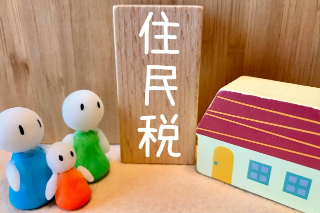 不動産売却時の住民税とは？住民税を申告するべき時期や計算方法...の画像