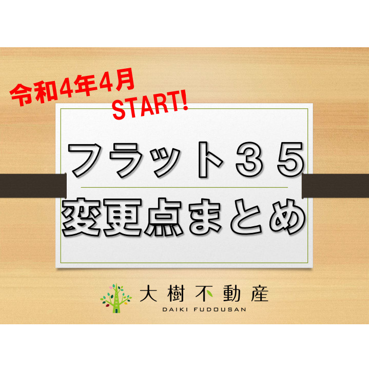 フラット35制度の変更？の画像