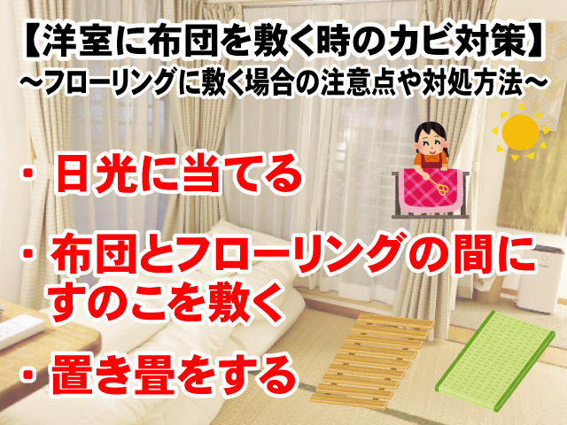 【洋室のフローリングに布団を敷く時のカビ対策】注意点や対処方法！の画像