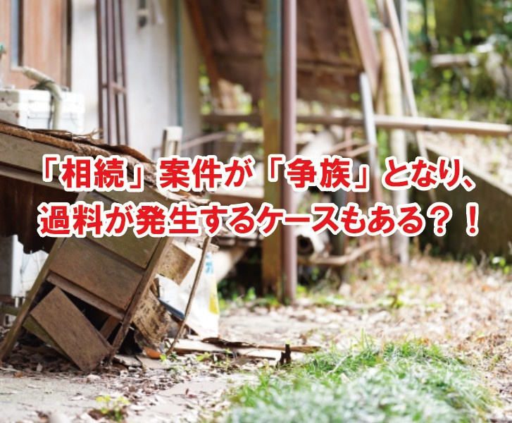 「相続」案件が「争族」となり、過料が発生するケースもある？！...の画像