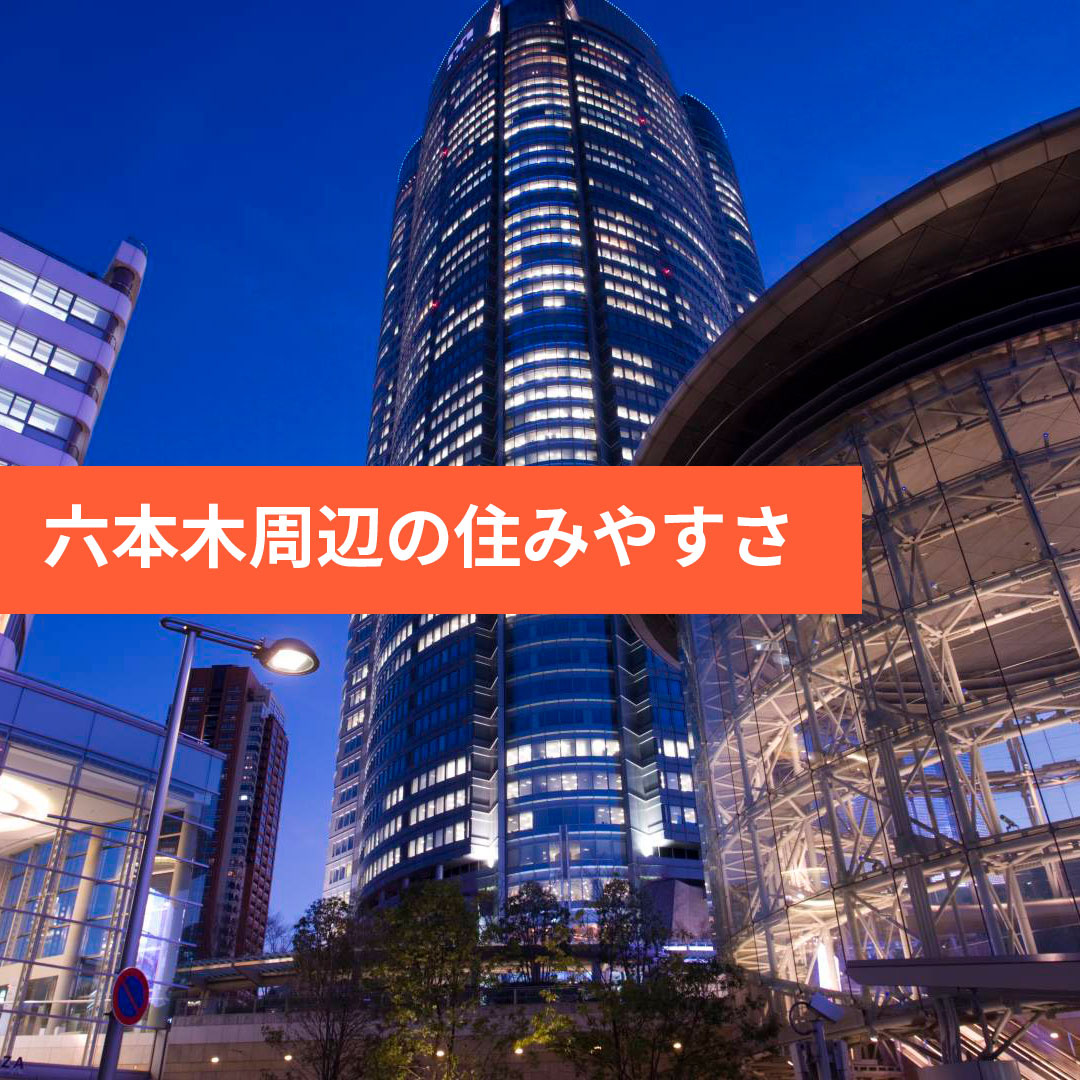 六本木駅周辺の住みやすさの画像