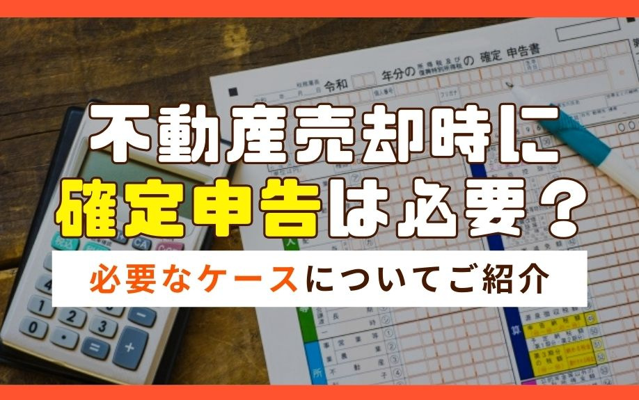 不動産売却時に確定申告は必要？必要なケースについてご紹介の画像