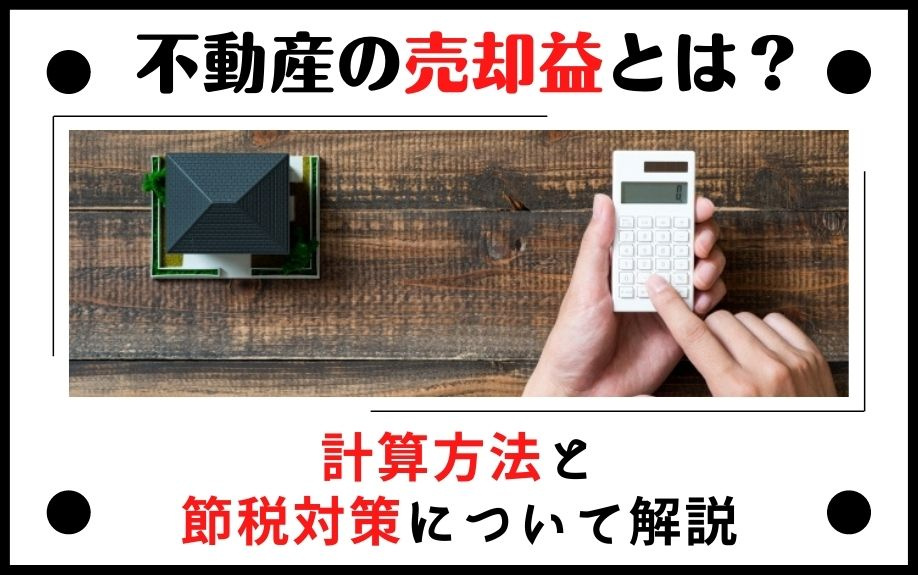 不動産の売却益とは？計算方法と節税対策について解説の画像