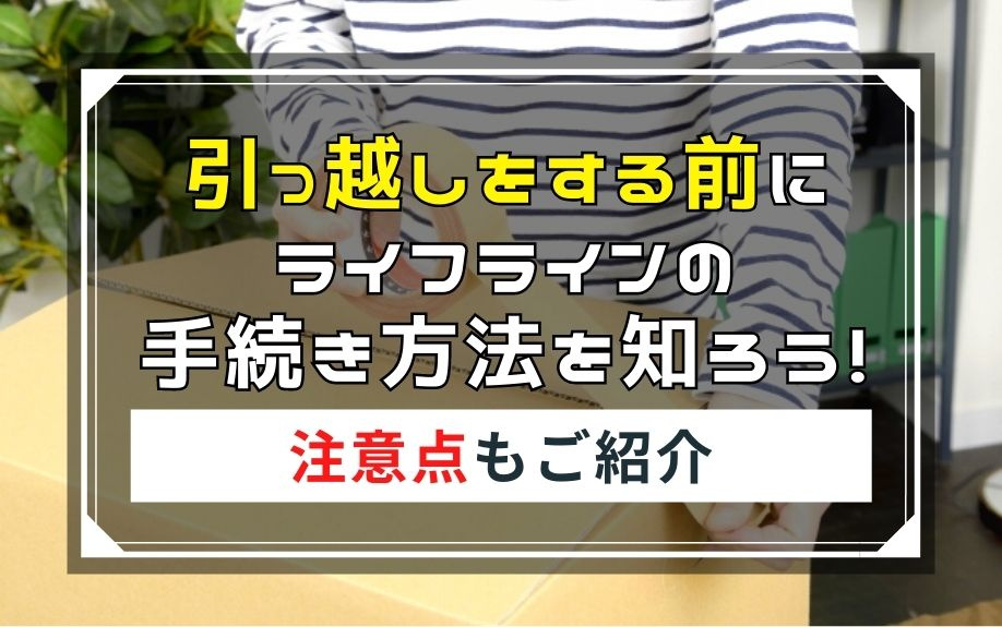 引っ越しをする前にライフラインの手続き方法を知ろう！注意点も...の画像