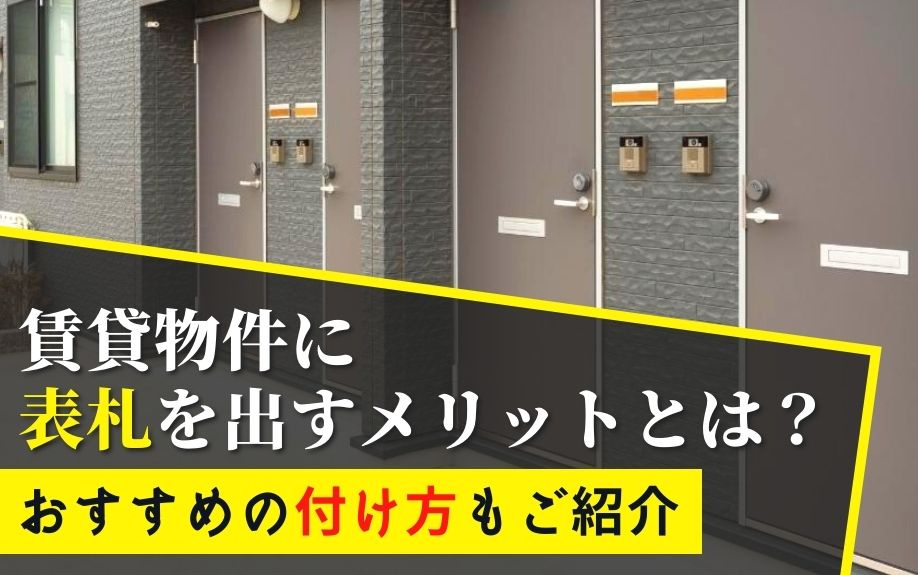 賃貸物件に表札を出すメリットとは？おすすめの付け方もご紹介の画像