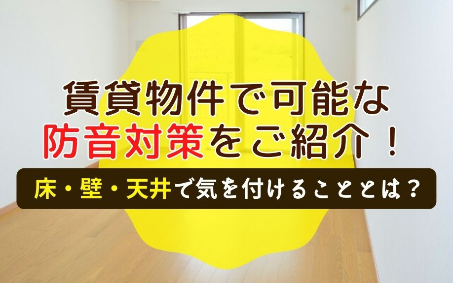 賃貸物件で可能な防音対策をご紹介！床・壁・天井で気を付けるこ...の画像