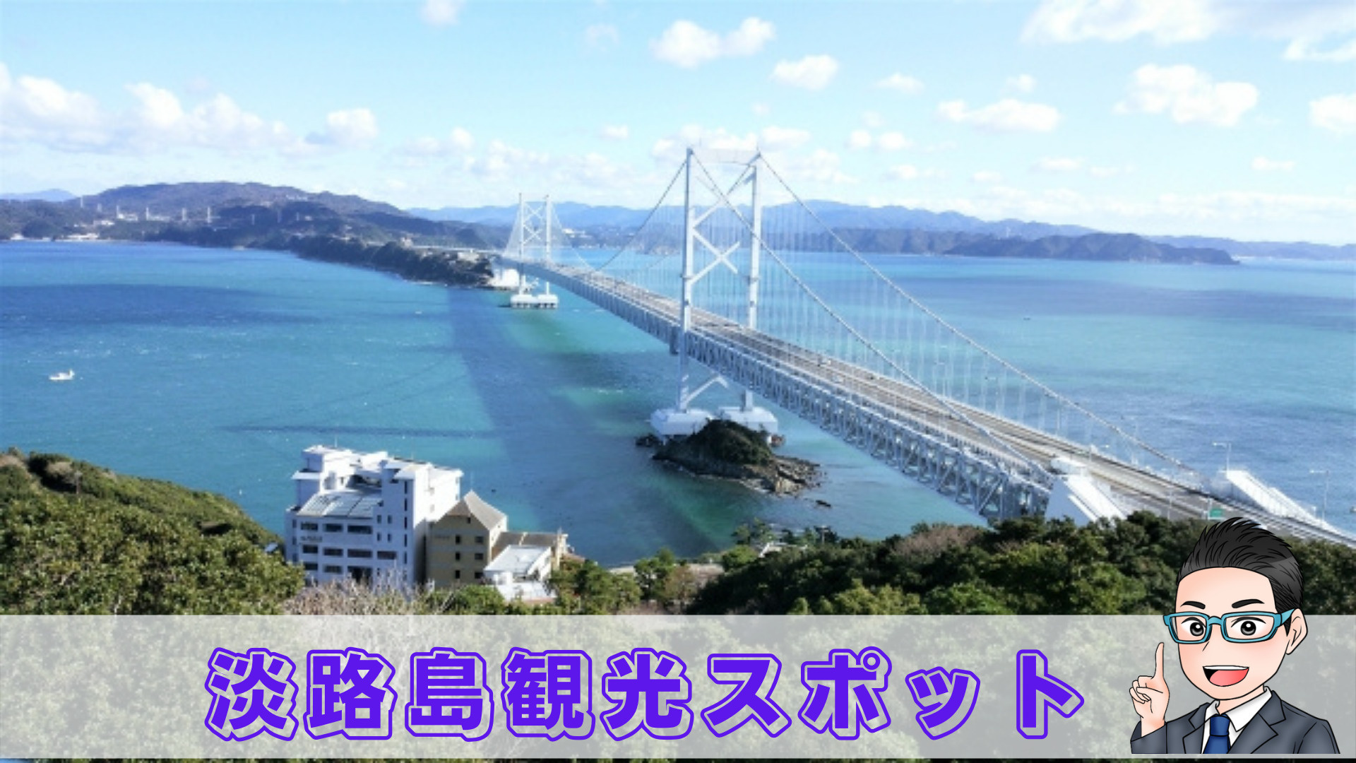 淡路島観光スポットの画像