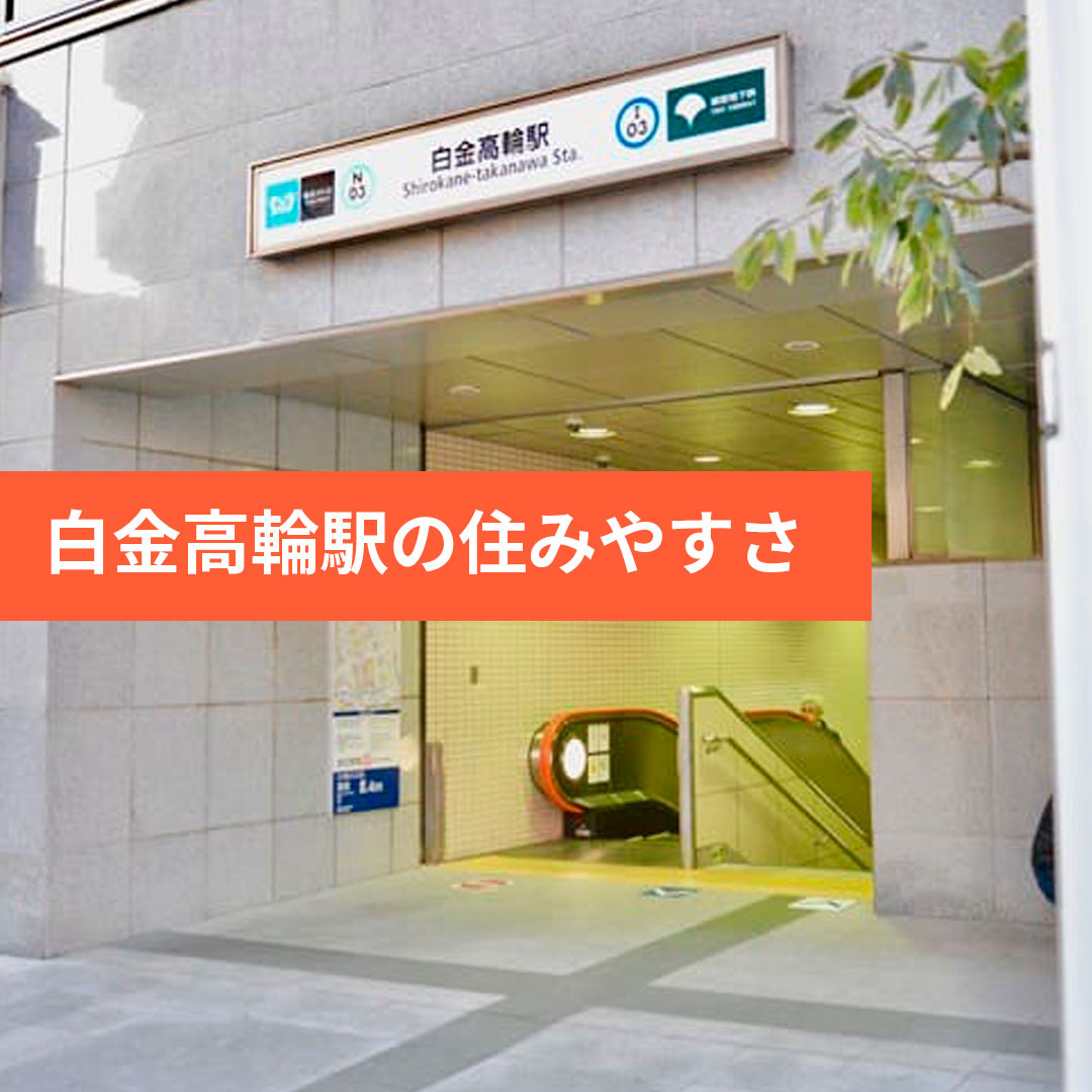 白金高輪駅周辺の住みやすさをご紹介の画像