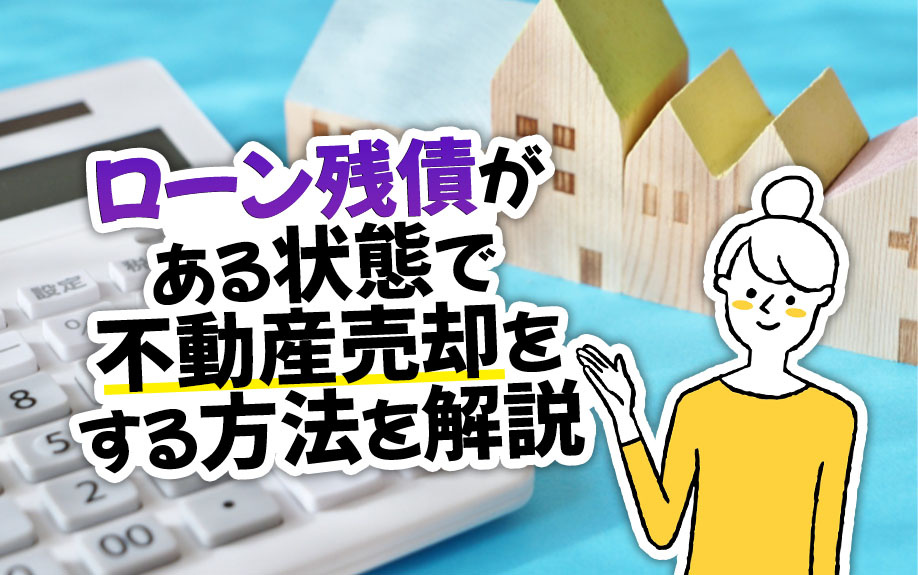 ローン残債がある状態で不動産売却をする方法を解説の画像
